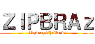 ＺＩＰＢＲＡｚ (Zipbraz Thailand)