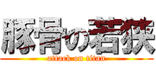 豚骨の若狭 (attack on titan)