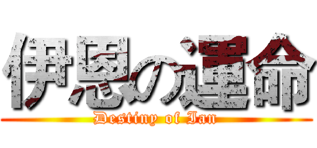 伊恩の運命 (Destiny of Ian)
