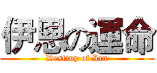 伊恩の運命 (Destiny of Ian)
