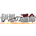 伊恩の運命 (Destiny of Ian)