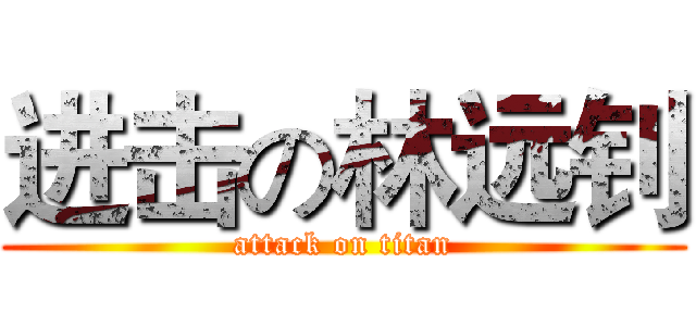 进击の林远钊 (attack on titan)