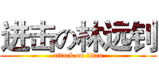 进击の林远钊 (attack on titan)