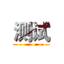 测试 ()