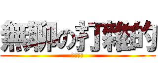 無聊の打雜的 (休閒小棧)