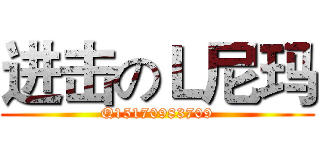 进击のＬ尼玛 (Q15170983709)
