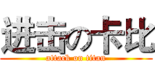 进击の卡比 (attack on titan)