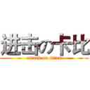 进击の卡比 (attack on titan)