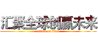 汇聚全球创赢未来 (attack on titan)
