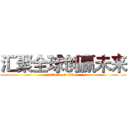 汇聚全球创赢未来 (attack on titan)