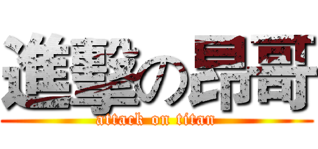進擊の昂哥 (attack on titan)