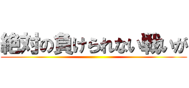 絶対の負けられない戦いが ()