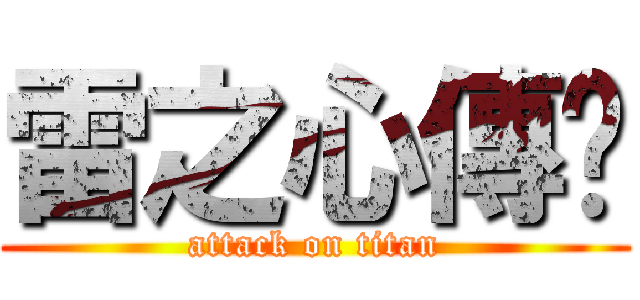 雷之心傳說 (attack on titan)