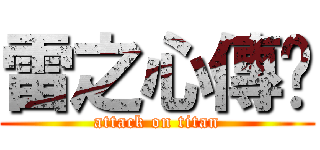 雷之心傳說 (attack on titan)