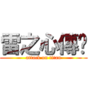 雷之心傳說 (attack on titan)