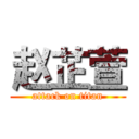 赵芷萱 (attack on titan)