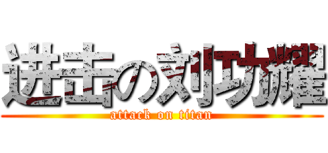 进击の刘功耀 (attack on titan)
