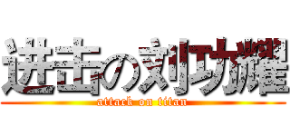 进击の刘功耀 (attack on titan)