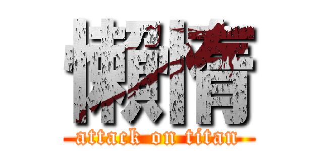 懶惰 (attack on titan)