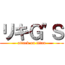 リキＧ"Ｓ (attack on titan)