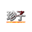 珍子 (ネオアームストロングサイクロンジェットアームストロング砲)