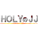 ＨＯＬＹのＪＪ (attack on JJ)