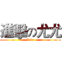 進擊の尤尤 (Iuiu)