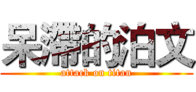 呆滯的泊文 (attack on titan)