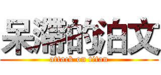 呆滯的泊文 (attack on titan)