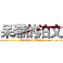 呆滯的泊文 (attack on titan)