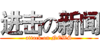 进击の新闻 (attack on NEWS)