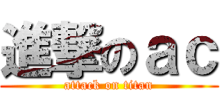 進撃のａｃ (attack on titan)