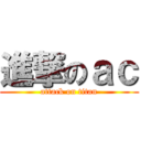 進撃のａｃ (attack on titan)