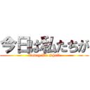 今日は私たちが (Today We Shall)