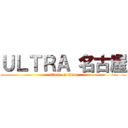 ＵＬＴＲＡ 名古屋 (attack on titan)