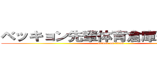 ベッキョン先輩体育倉庫来てください (attack on titan)