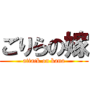 ごりらの嫁 (attack on kana)