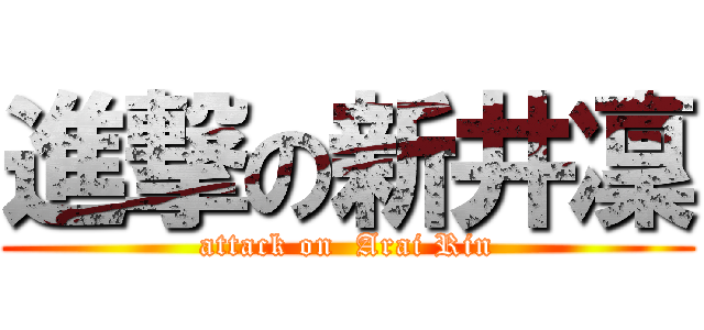 進撃の新井凜 (attack on  Arai Rin)