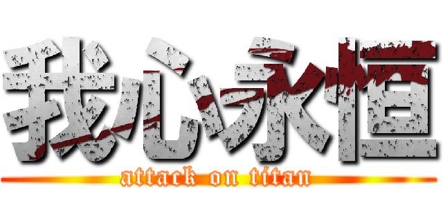 我心永恒 (attack on titan)