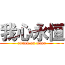 我心永恒 (attack on titan)