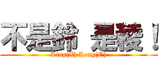 不是鈴 是稜！ (Ling(X) Leng(O))