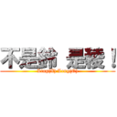 不是鈴 是稜！ (Ling(X) Leng(O))