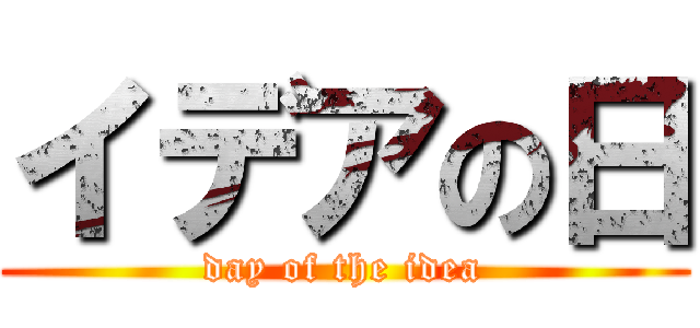 イデアの日 (day of the idea)