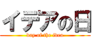 イデアの日 (day of the idea)