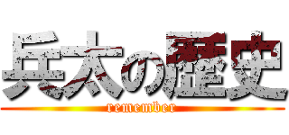 兵太の歴史 (remember)