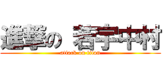 進撃の 若宇中村 (attack on titan)