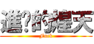 進擊的煌天 (Fuck)