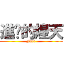 進擊的煌天 (Fuck)