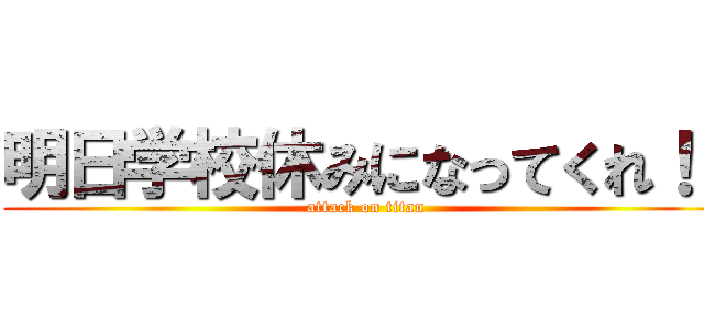 明日学校休みになってくれ！！ (attack on titan)