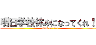 明日学校休みになってくれ！！ (attack on titan)